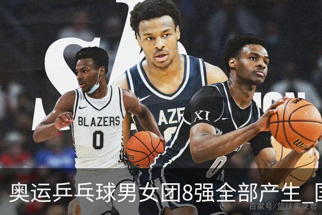 奥运乒乓球男女团8强全部产生 国乒男队将战韩国