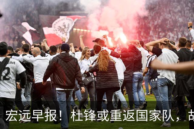 宏远早报！杜锋或重返国家队，胡明轩旧伤复发，萨姆纳回归成定局