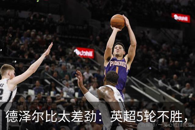 德泽尔比太差劲：英超5轮不胜，球迷提前离场，8.2亿欧豪阵也没用