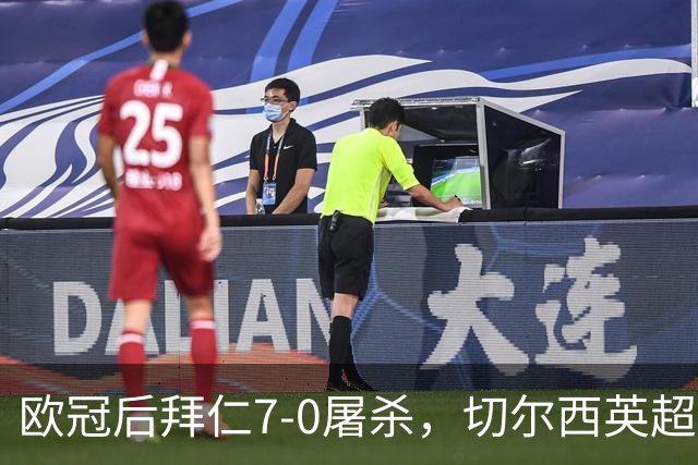 欧冠后拜仁7-0屠杀，切尔西英超崩盘0-3吞败